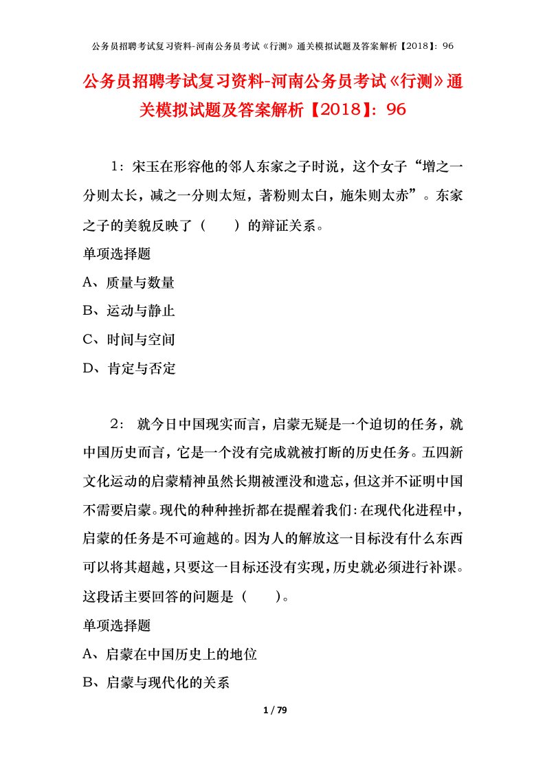 公务员招聘考试复习资料-河南公务员考试行测通关模拟试题及答案解析201896_1