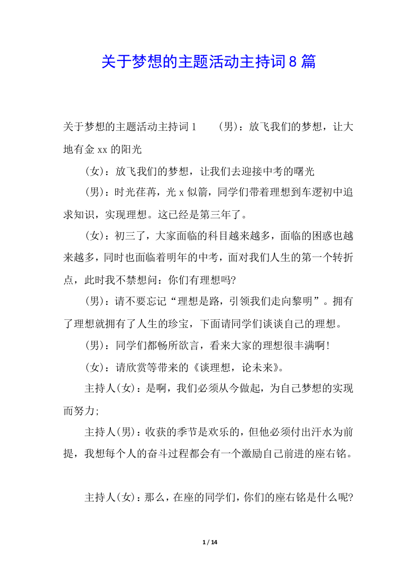 关于梦想的主题活动主持词8篇