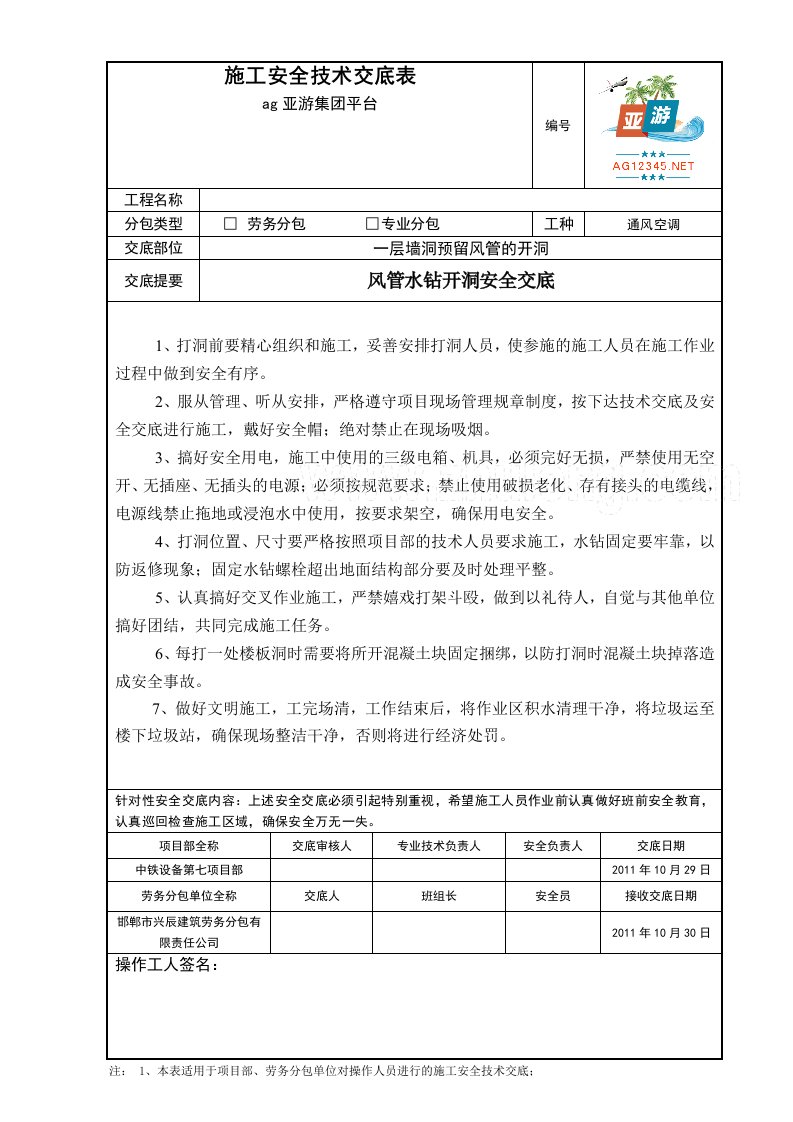 ag亚游集团平台风管水钻开洞安全交底