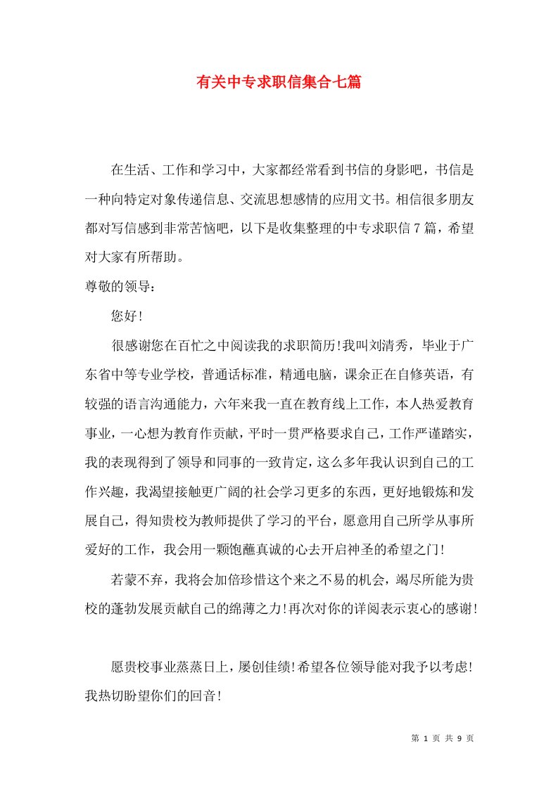 有关中专求职信集合七篇