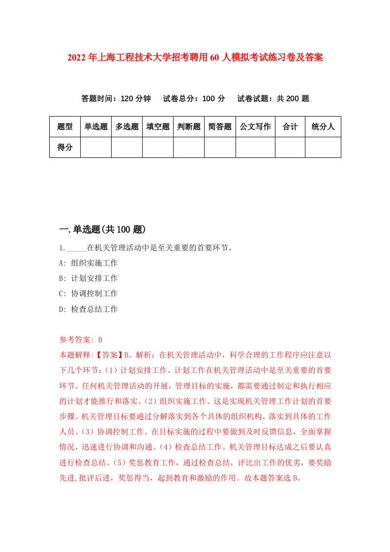 2022年上海工程技术大学招考聘用60人模拟考试练习卷及答案第7套