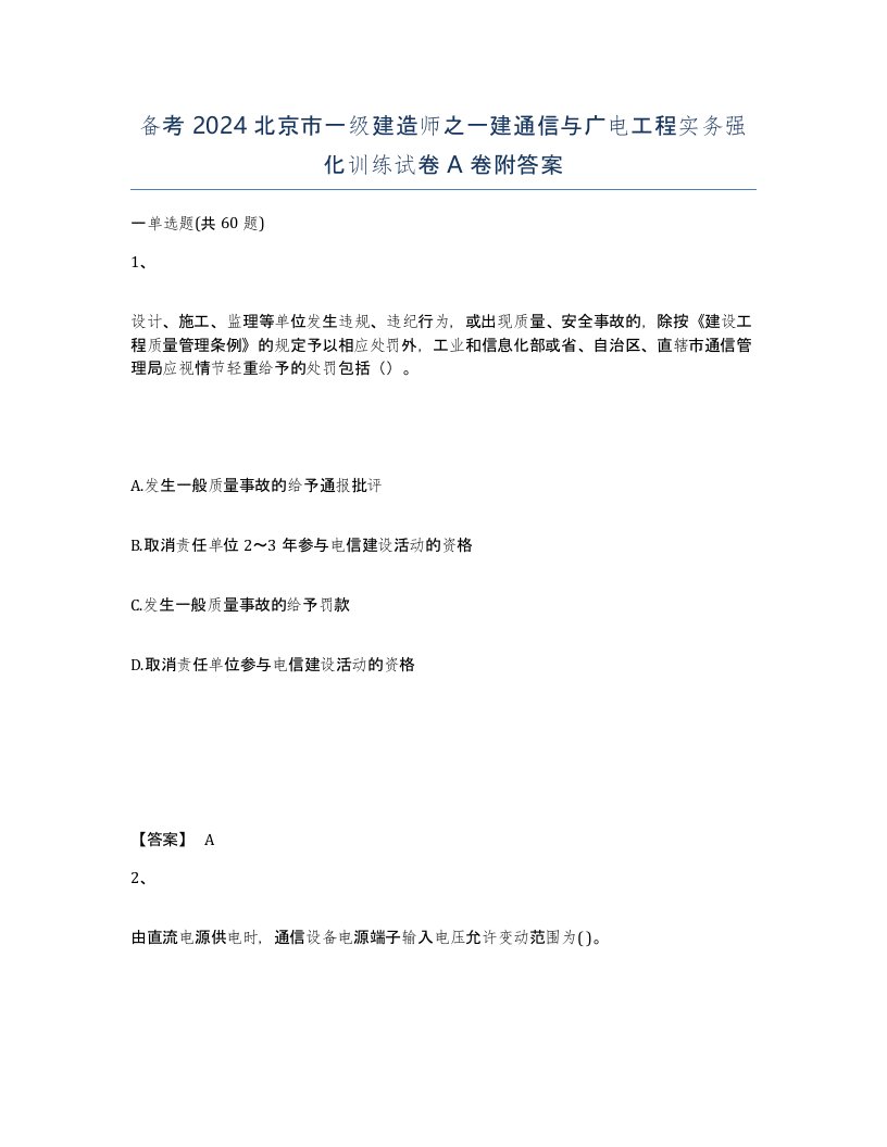 备考2024北京市一级建造师之一建通信与广电工程实务强化训练试卷A卷附答案