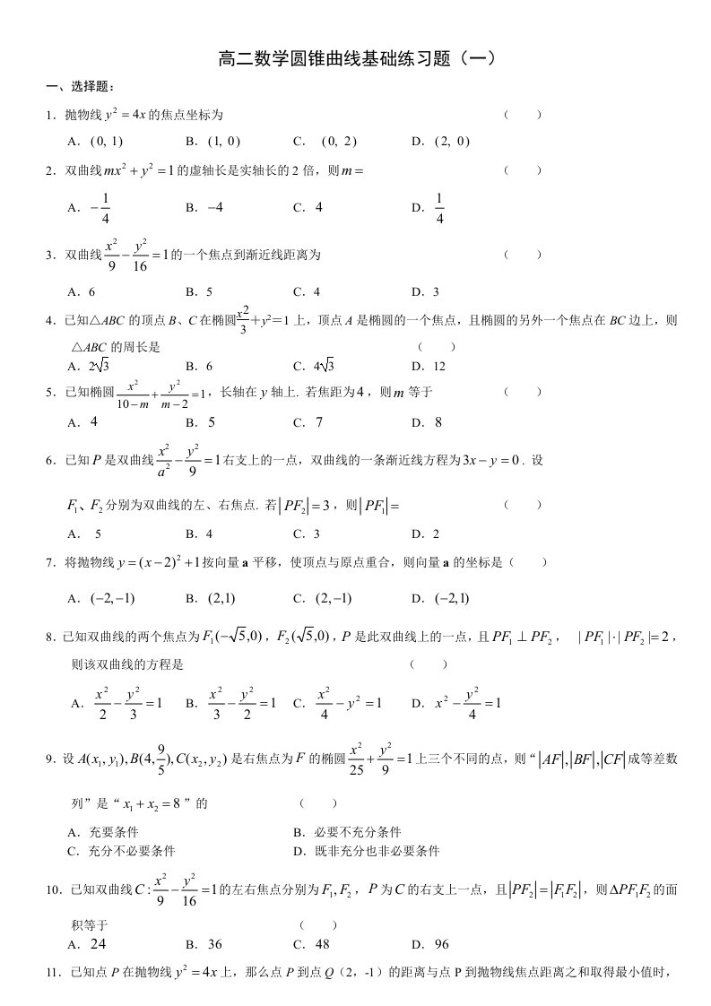 高二数学圆锥曲线基础练习题集(一)