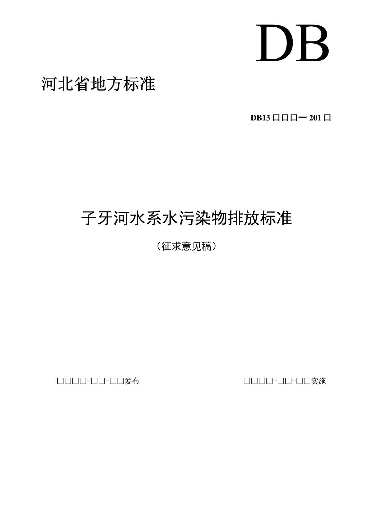 子牙河水系水污染物排放标准