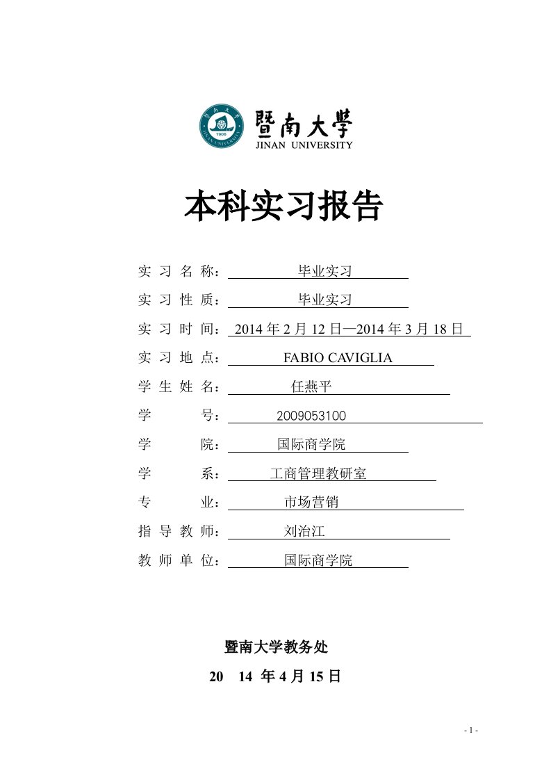 实习—本科实习报告封面、填写说明