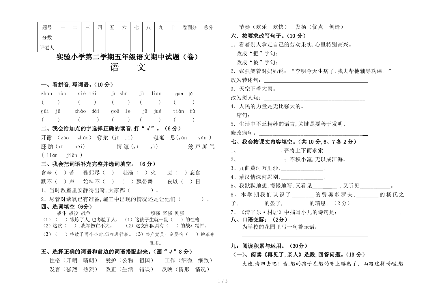 实验小学第二学期五年级语文期中试题(卷)