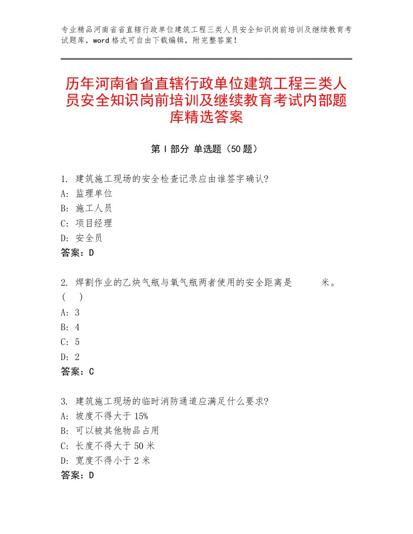 历年河南省省直辖行政单位建筑工程三类人员安全知识岗前培训及继续教育考试内部题库精选答案