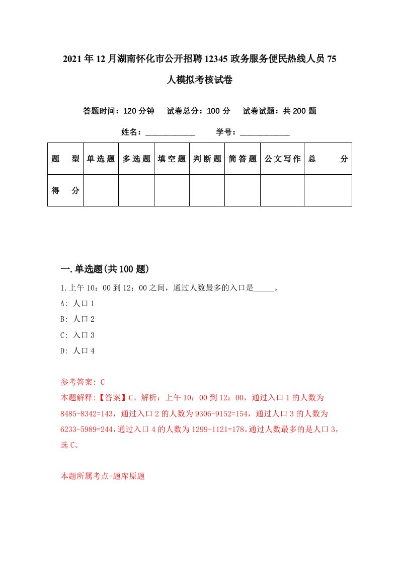 2021年12月湖南怀化市公开招聘12345政务服务便民热线人员75人模拟考核试卷5