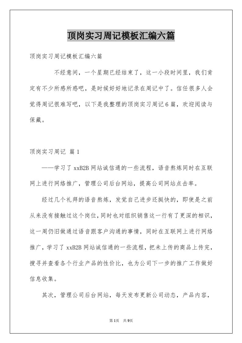 顶岗实习周记模板汇编六篇