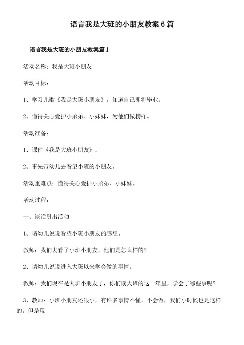 语言我是大班的小朋友教案6篇