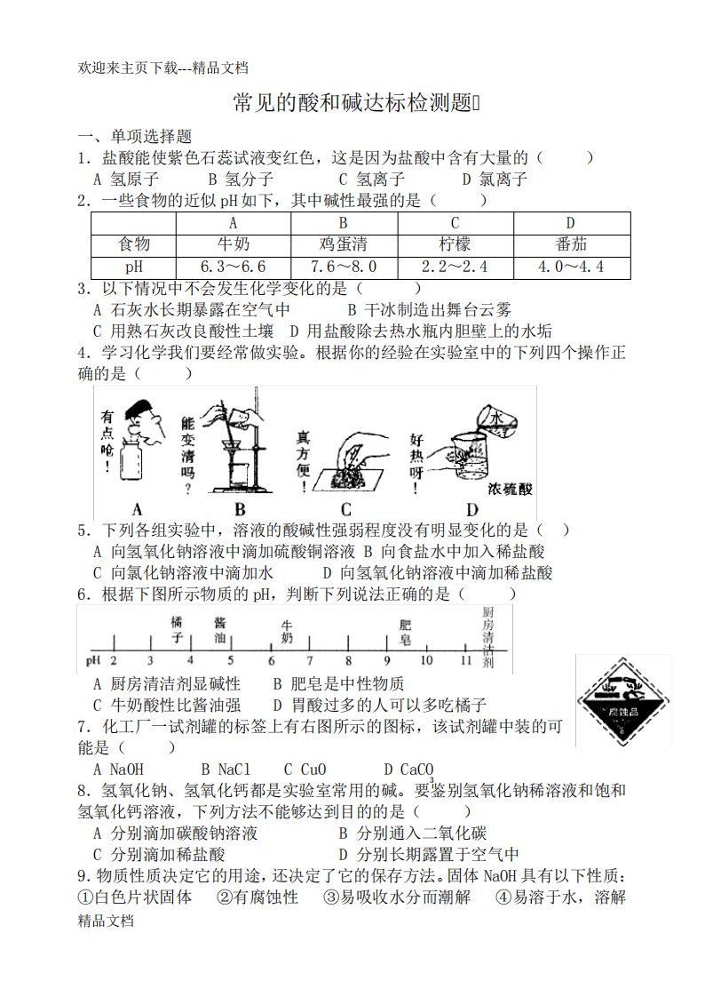 初三化学常见的酸和碱测试题及答案