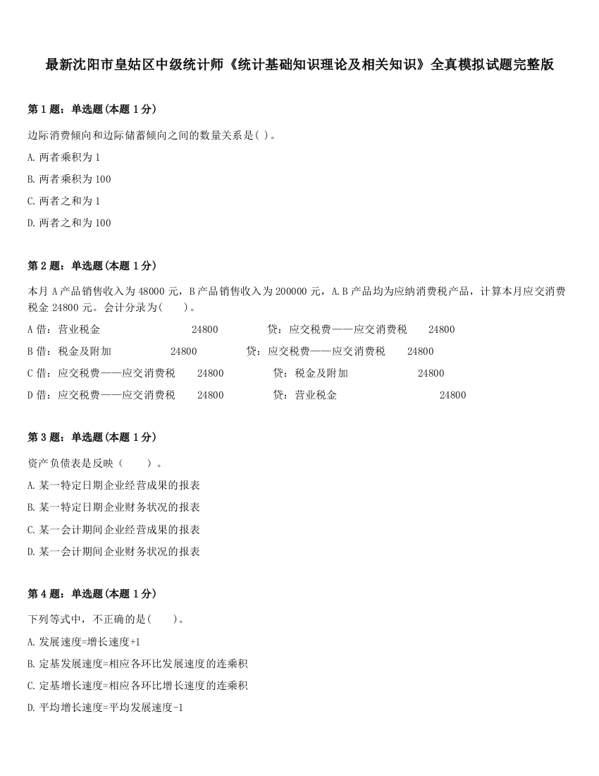 最新沈阳市皇姑区中级统计师《统计基础知识理论及相关知识》全真模拟试题完整版