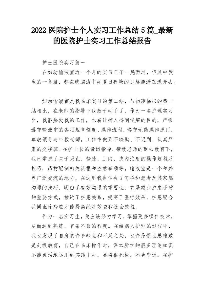 2022医院护士个人实习工作总结5篇_最新的医院护士实习工作总结报告