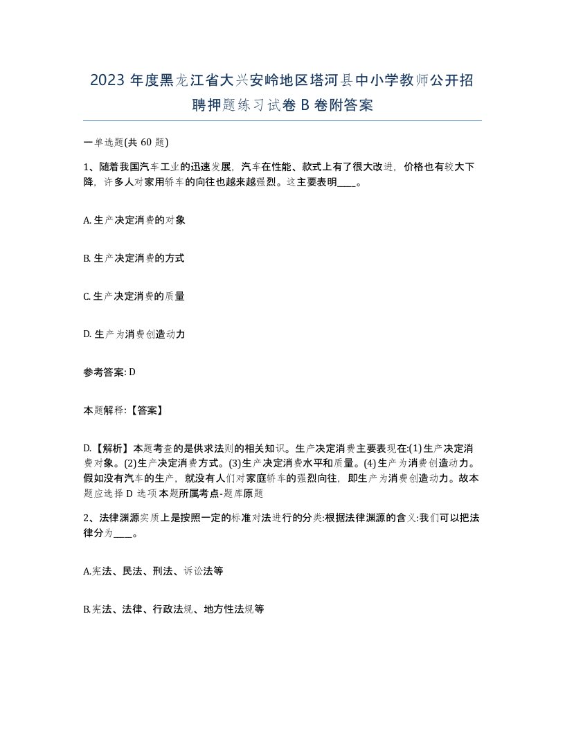 2023年度黑龙江省大兴安岭地区塔河县中小学教师公开招聘押题练习试卷B卷附答案