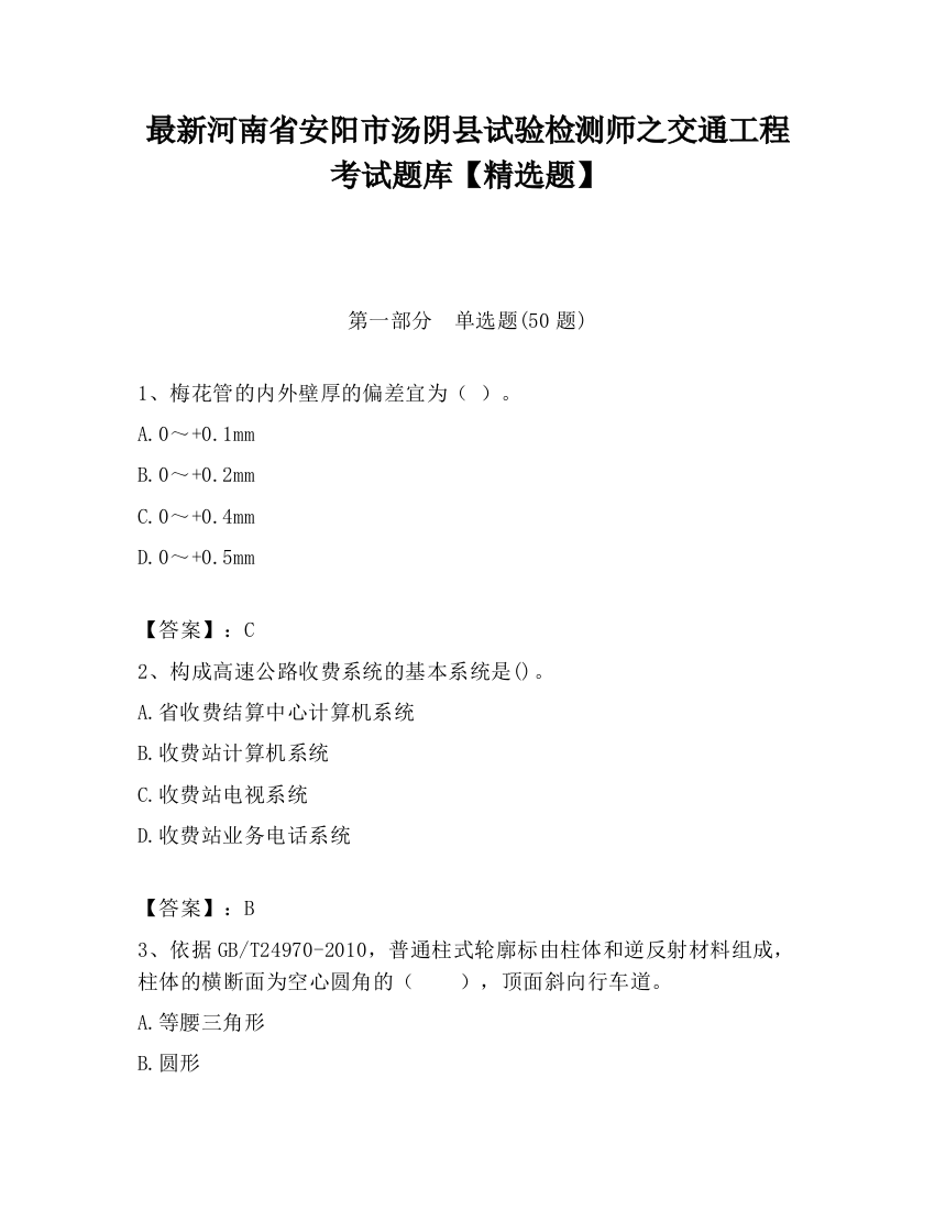 最新河南省安阳市汤阴县试验检测师之交通工程考试题库【精选题】