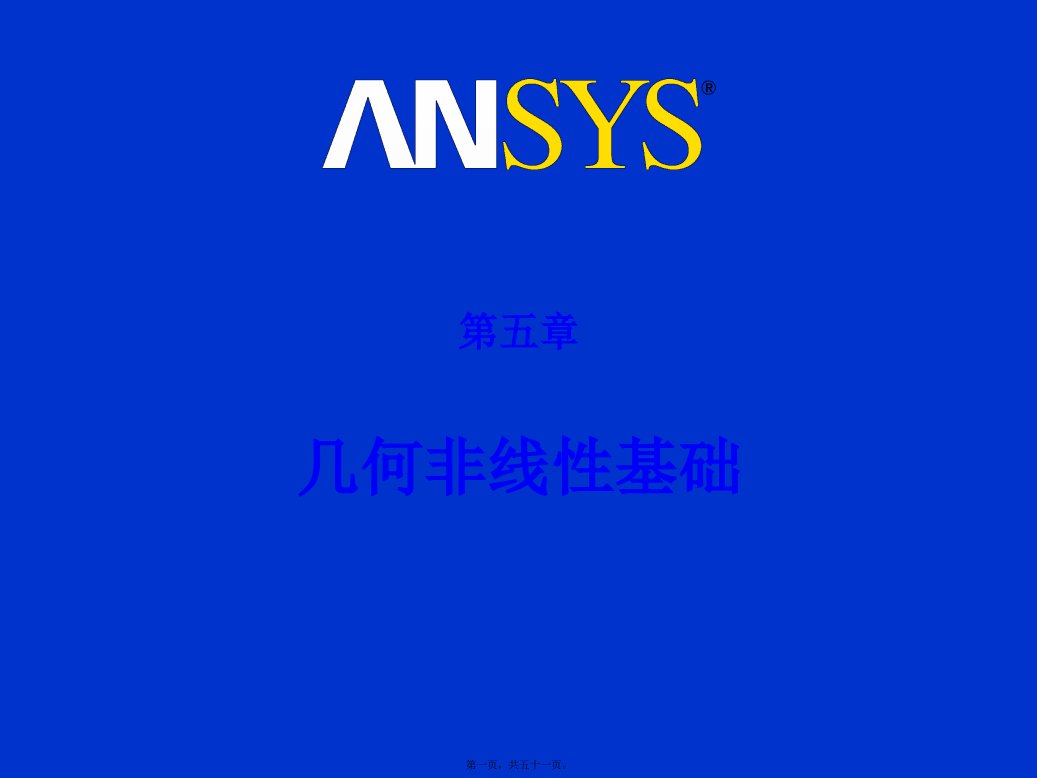 ANSYS几何非线性基础讲义