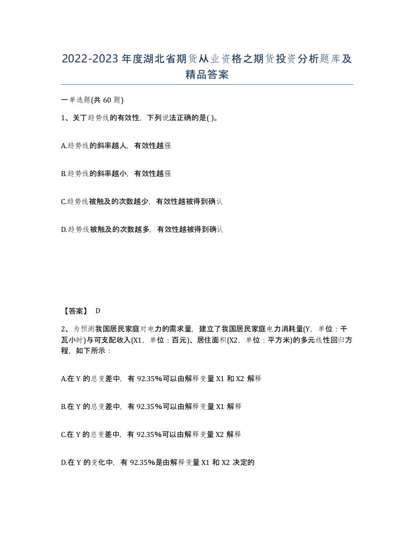 2022-2023年度湖北省期货从业资格之期货投资分析题库及答案