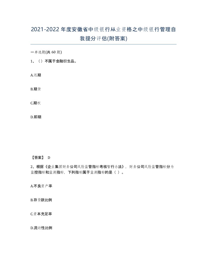 2021-2022年度安徽省中级银行从业资格之中级银行管理自我提分评估附答案