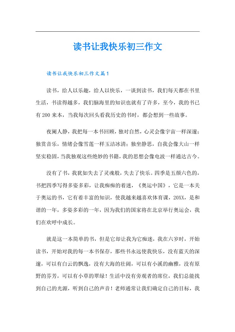 读书让我快乐初三作文