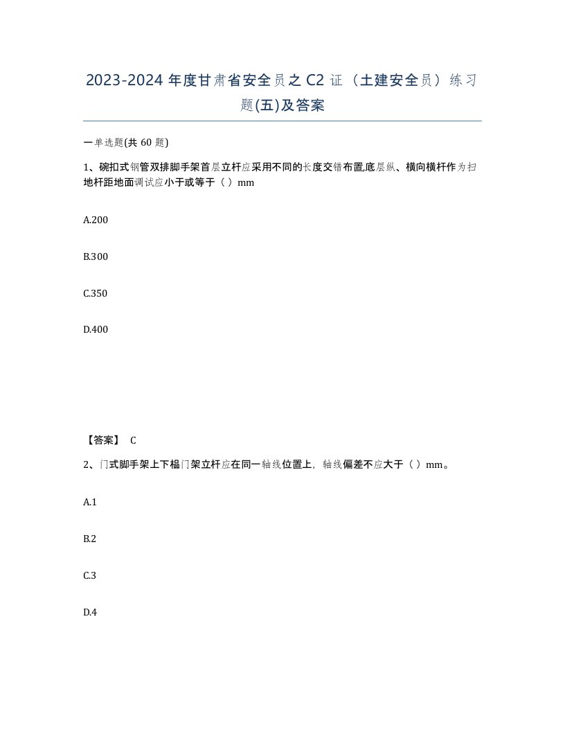 2023-2024年度甘肃省安全员之C2证土建安全员练习题五及答案