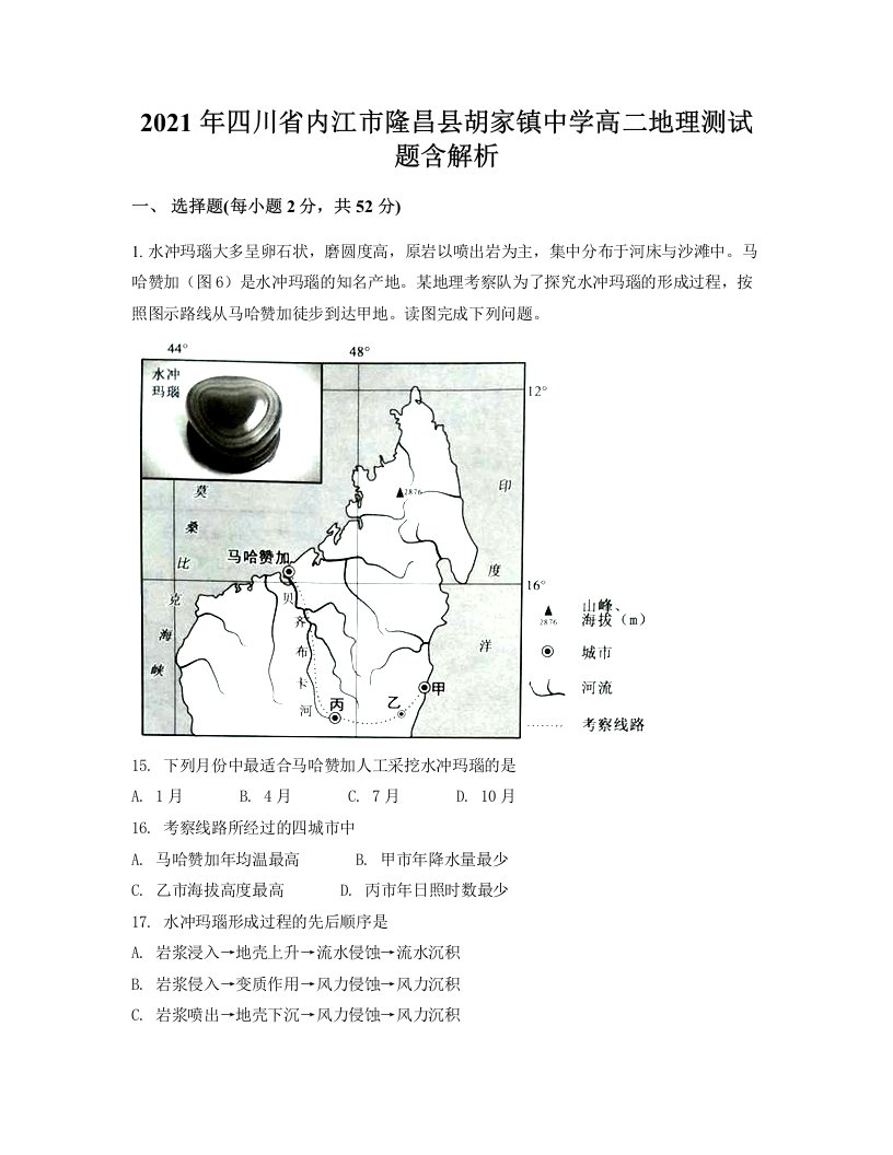 2021年四川省内江市隆昌县胡家镇中学高二地理测试题含解析