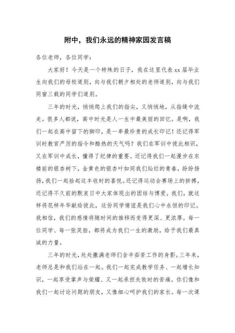 附中，我们永远的精神家园发言稿