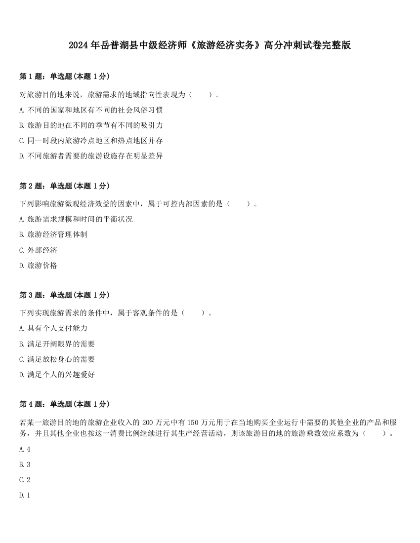 2024年岳普湖县中级经济师《旅游经济实务》高分冲刺试卷完整版