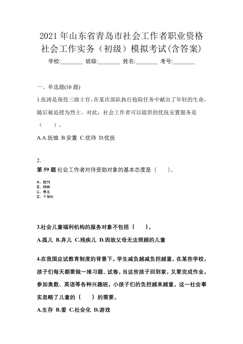 2021年山东省青岛市社会工作者职业资格社会工作实务初级模拟考试含答案