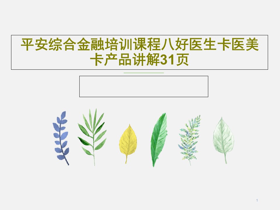 综合金融培训课程课件