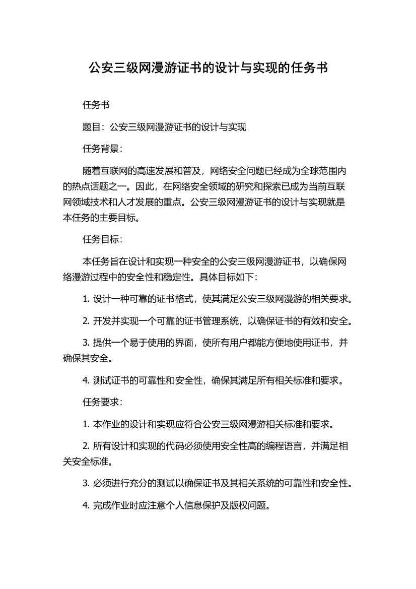 公安三级网漫游证书的设计与实现的任务书