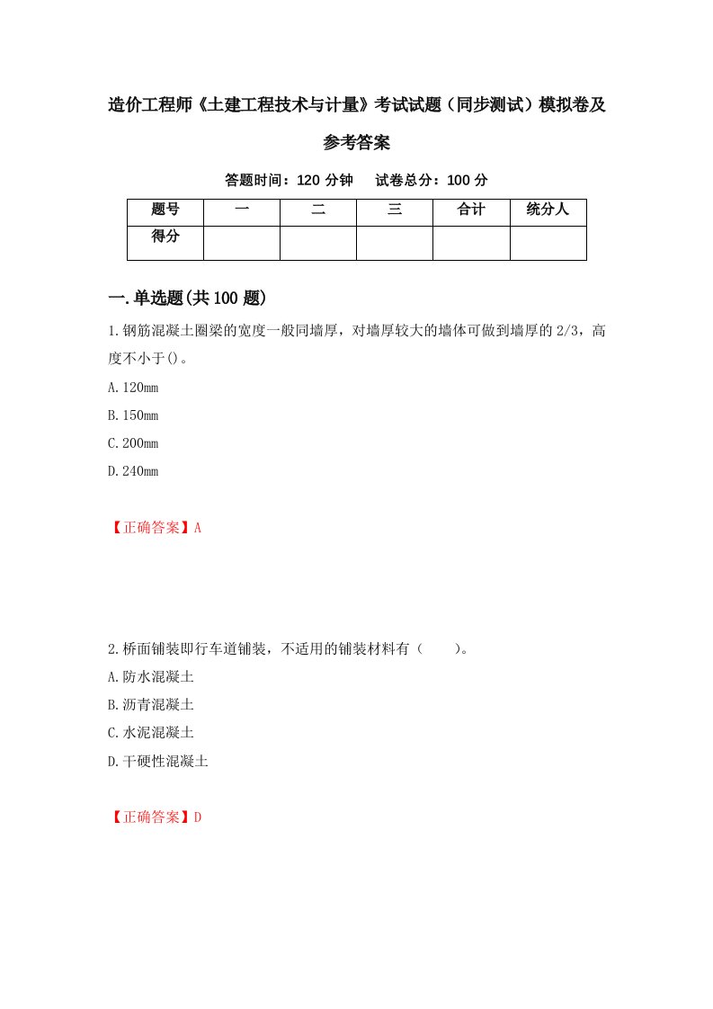 造价工程师土建工程技术与计量考试试题同步测试模拟卷及参考答案第56次