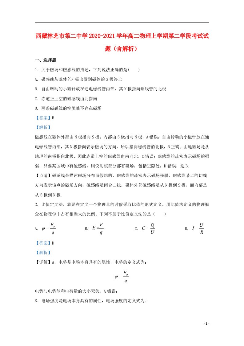 西藏林芝市第二中学2020_2021学年高二物理上学期第二学段考试试题含解析