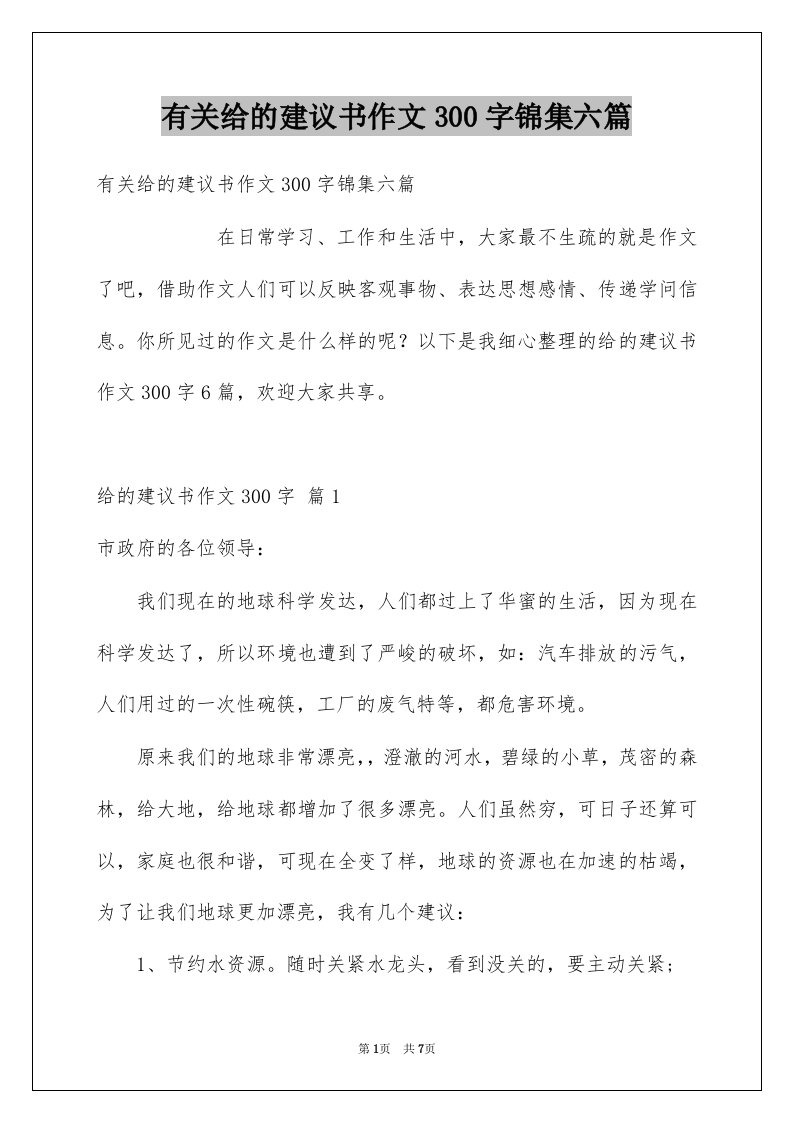 有关给的建议书作文300字锦集六篇