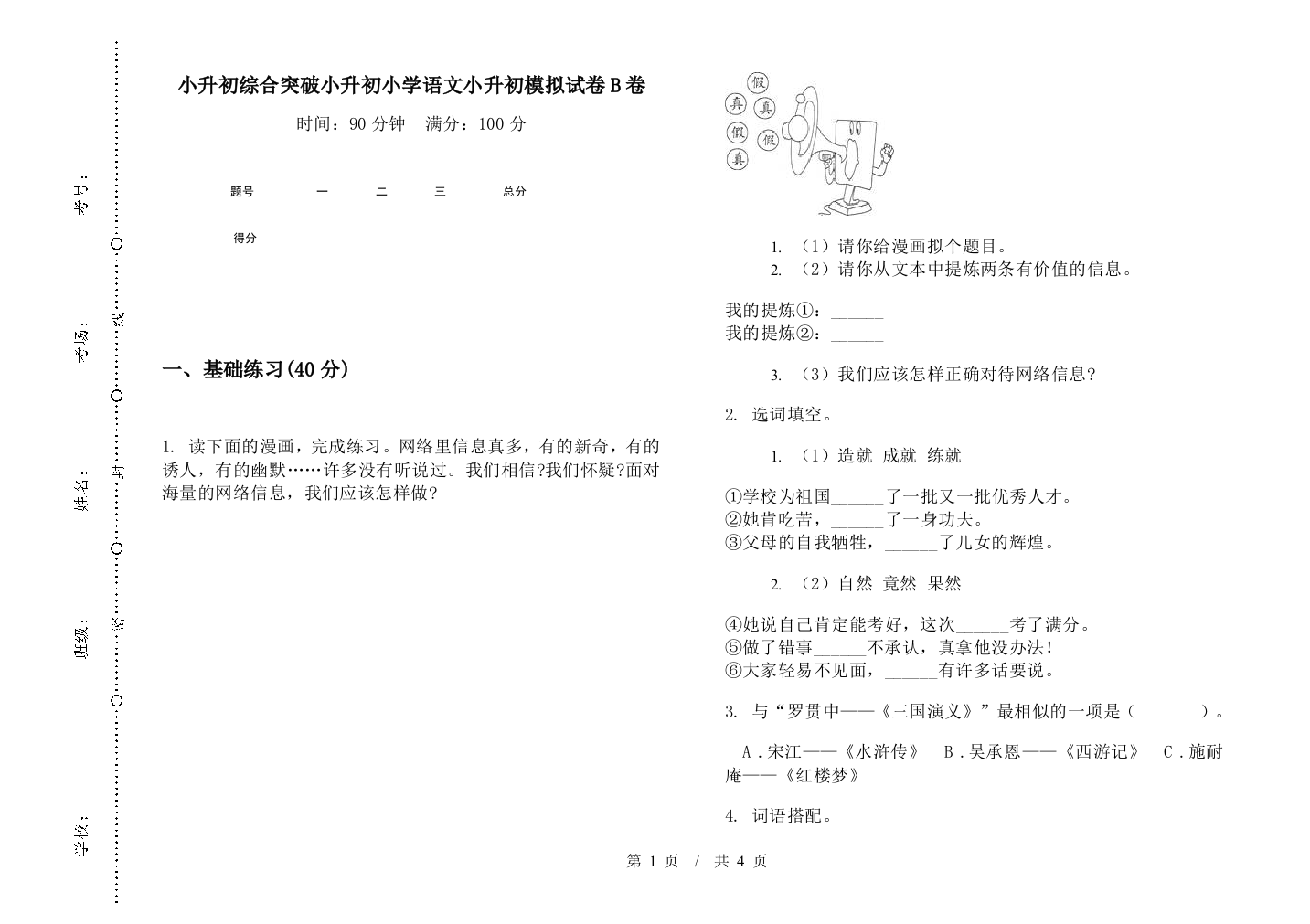 小升初综合突破小升初小学语文小升初模拟试卷B卷