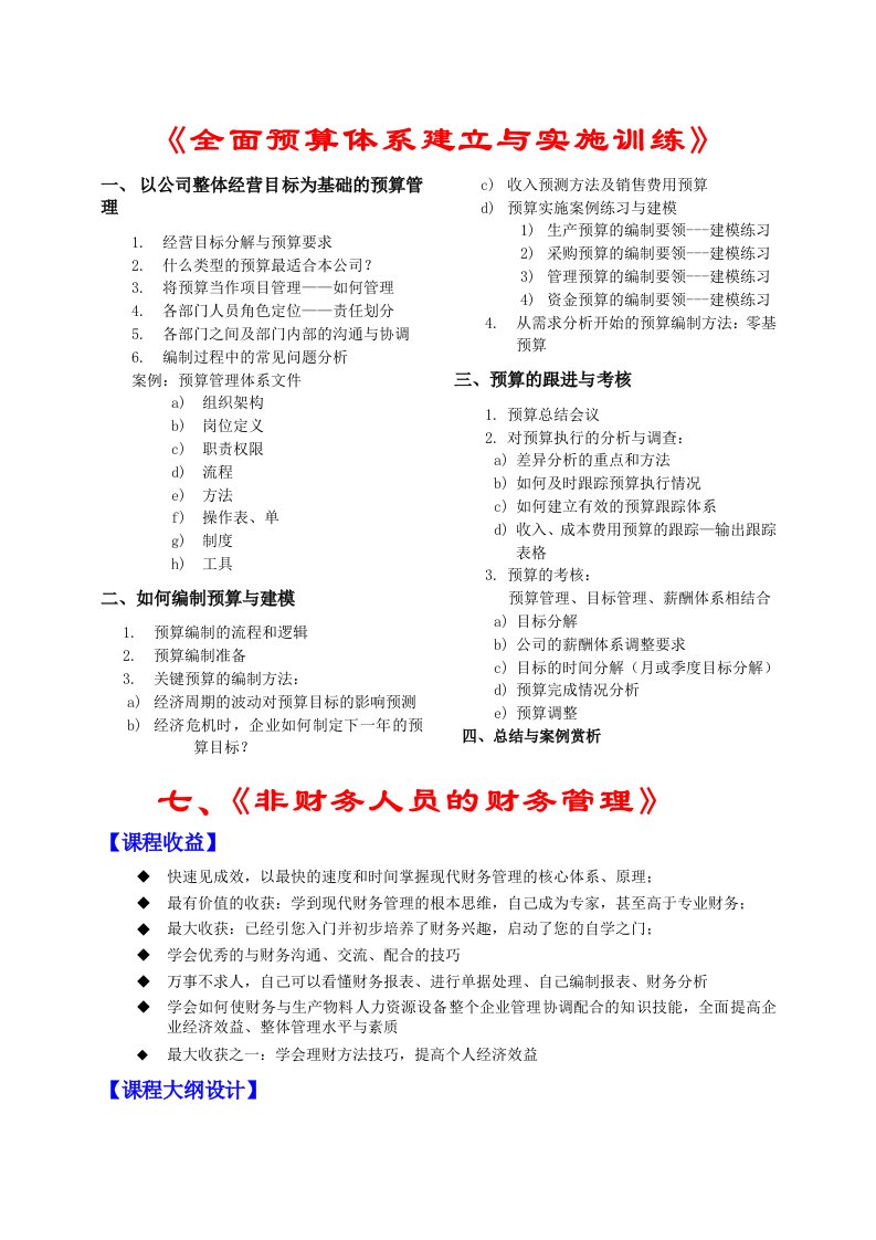 全面预算体系建立与实施训练