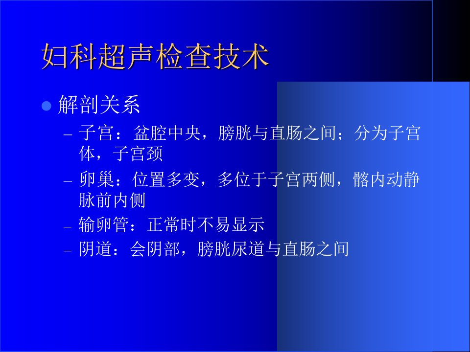 最新培训资料妇产科超声检查技术ppt课件