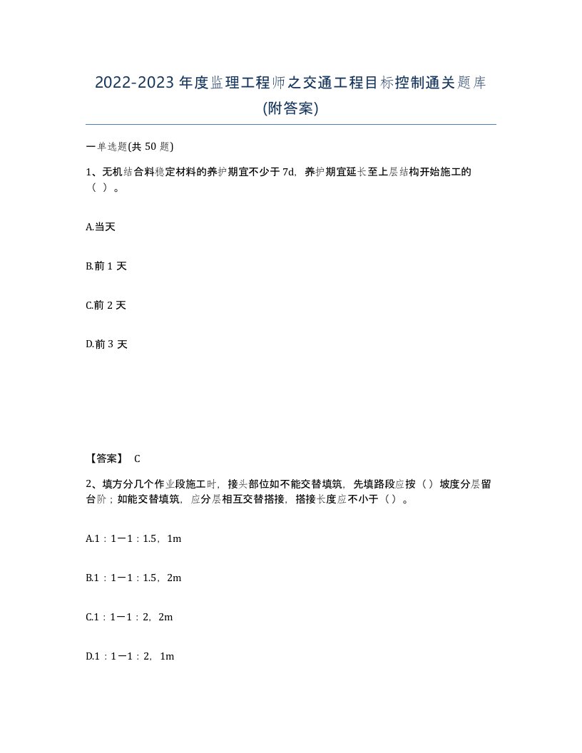 20222023年度监理工程师之交通工程目标控制通关题库附答案