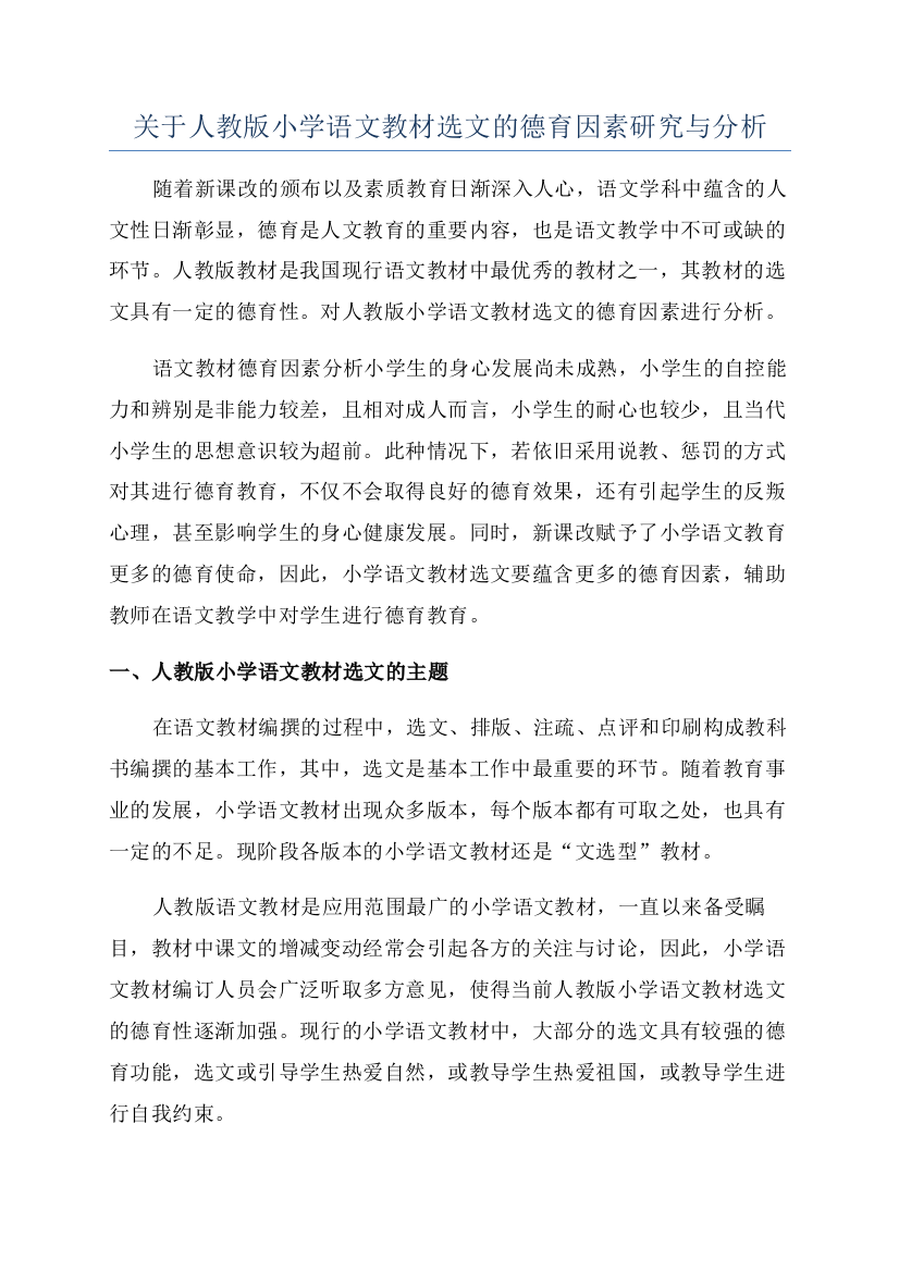 关于人教版小学语文教材选文的德育因素研究与分析