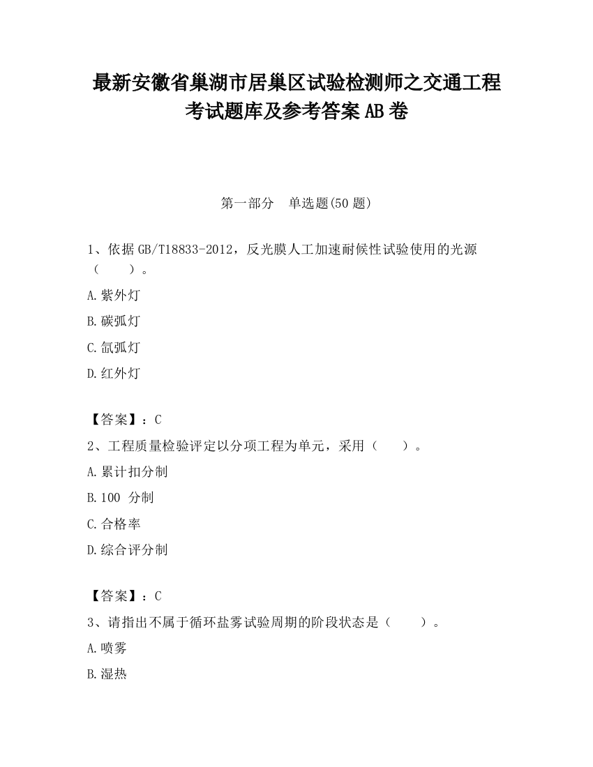 最新安徽省巢湖市居巢区试验检测师之交通工程考试题库及参考答案AB卷