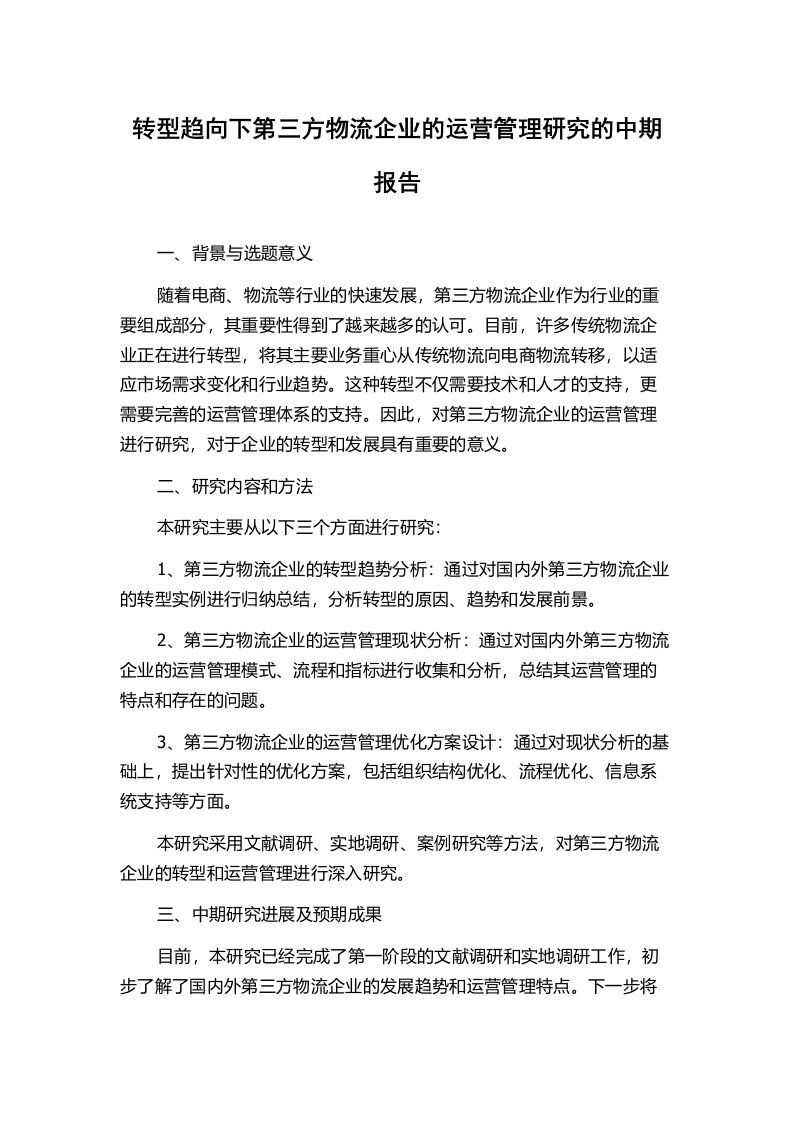 转型趋向下第三方物流企业的运营管理研究的中期报告