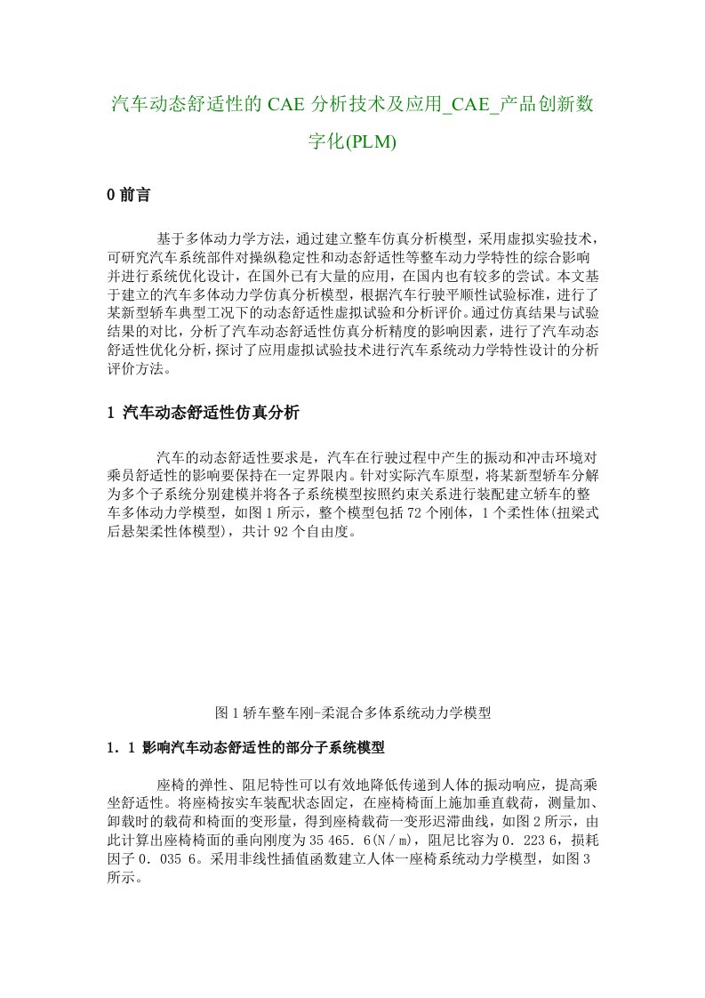 汽车动态舒适性的CAE分析技术及应用CAE产品创新数字化(PLM)3