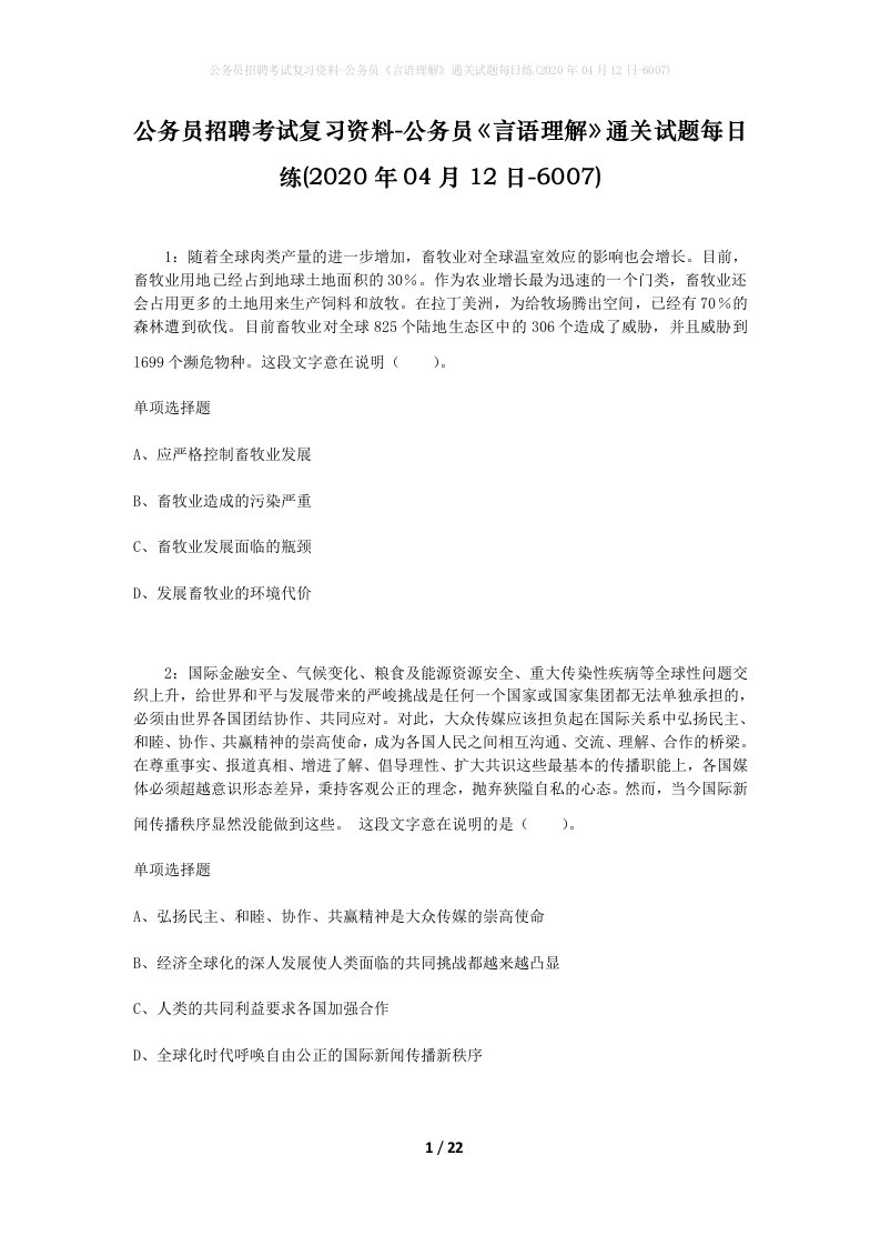 公务员招聘考试复习资料-公务员言语理解通关试题每日练2020年04月12日-6007