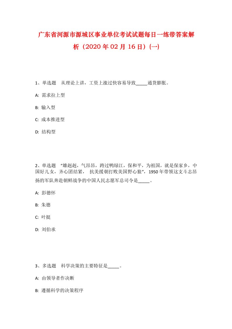 广东省河源市源城区事业单位考试试题每日一练带答案解析2020年02月16日一