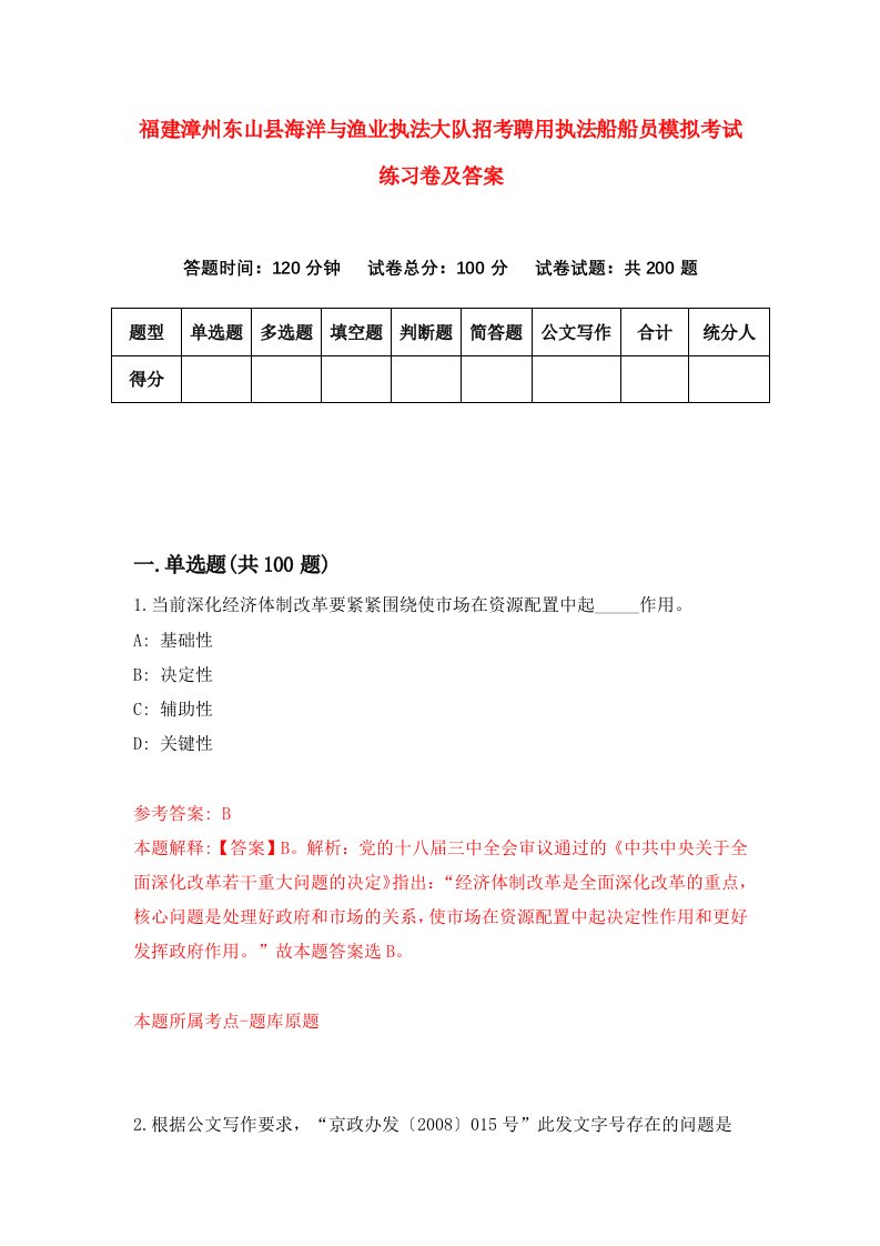 福建漳州东山县海洋与渔业执法大队招考聘用执法船船员模拟考试练习卷及答案7