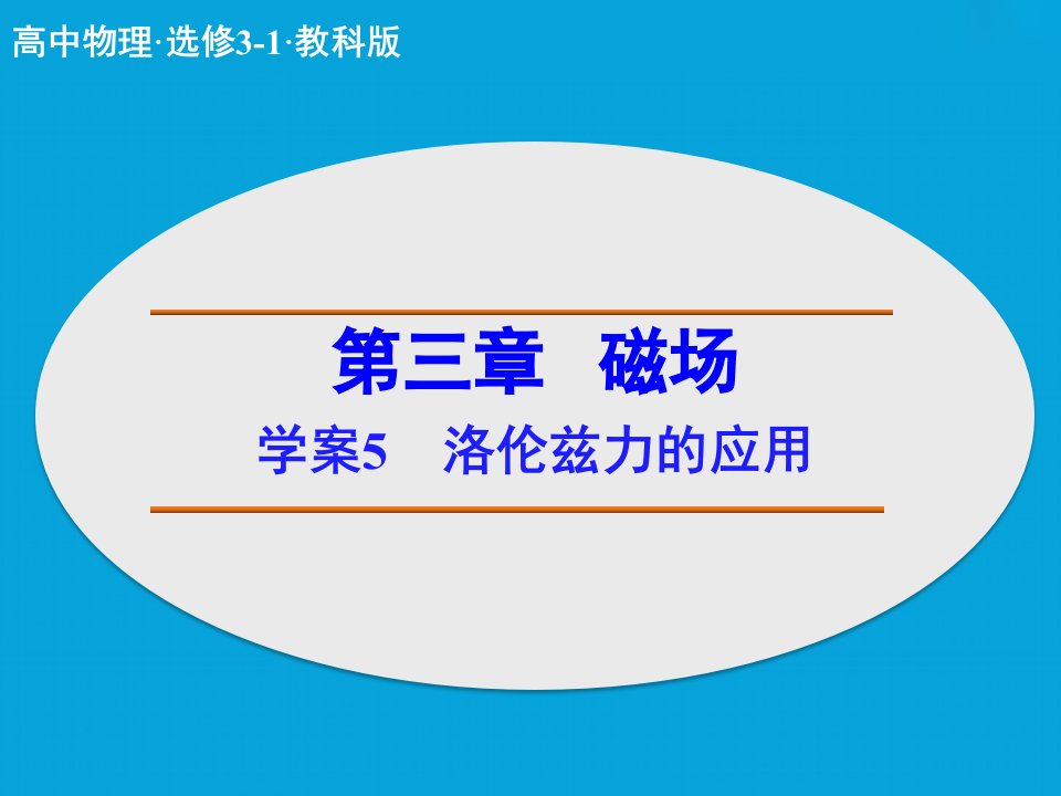 高二步步高31物理第三章学案课件