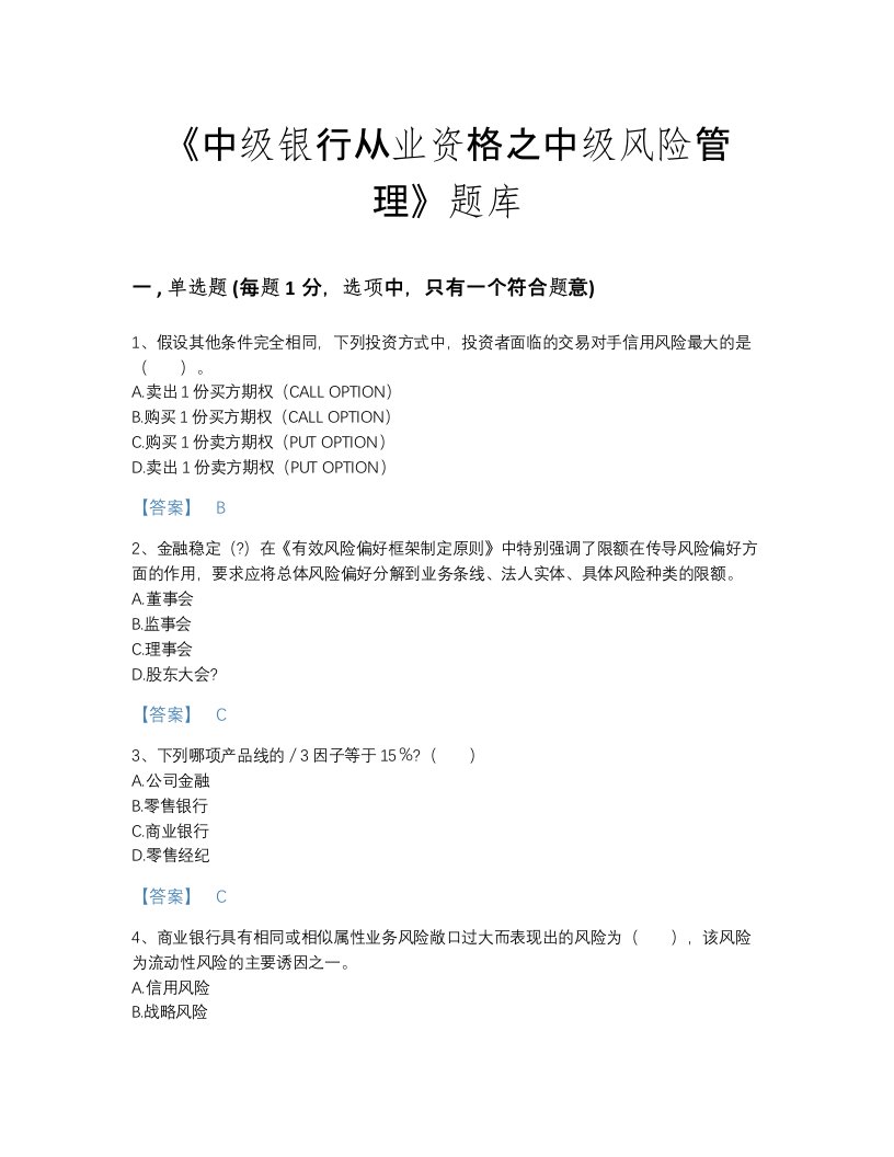 湖北省中级银行从业资格之中级风险管理高分通关考试题库(有答案)