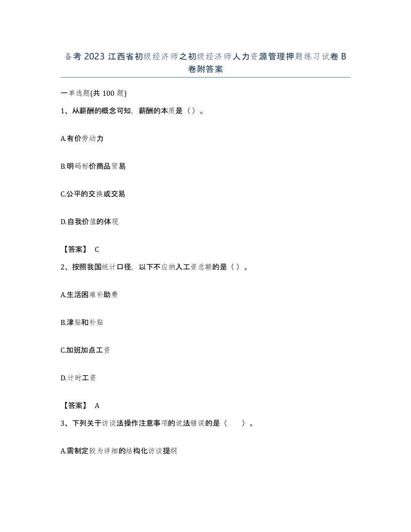 备考2023江西省初级经济师之初级经济师人力资源管理押题练习试卷B卷附答案