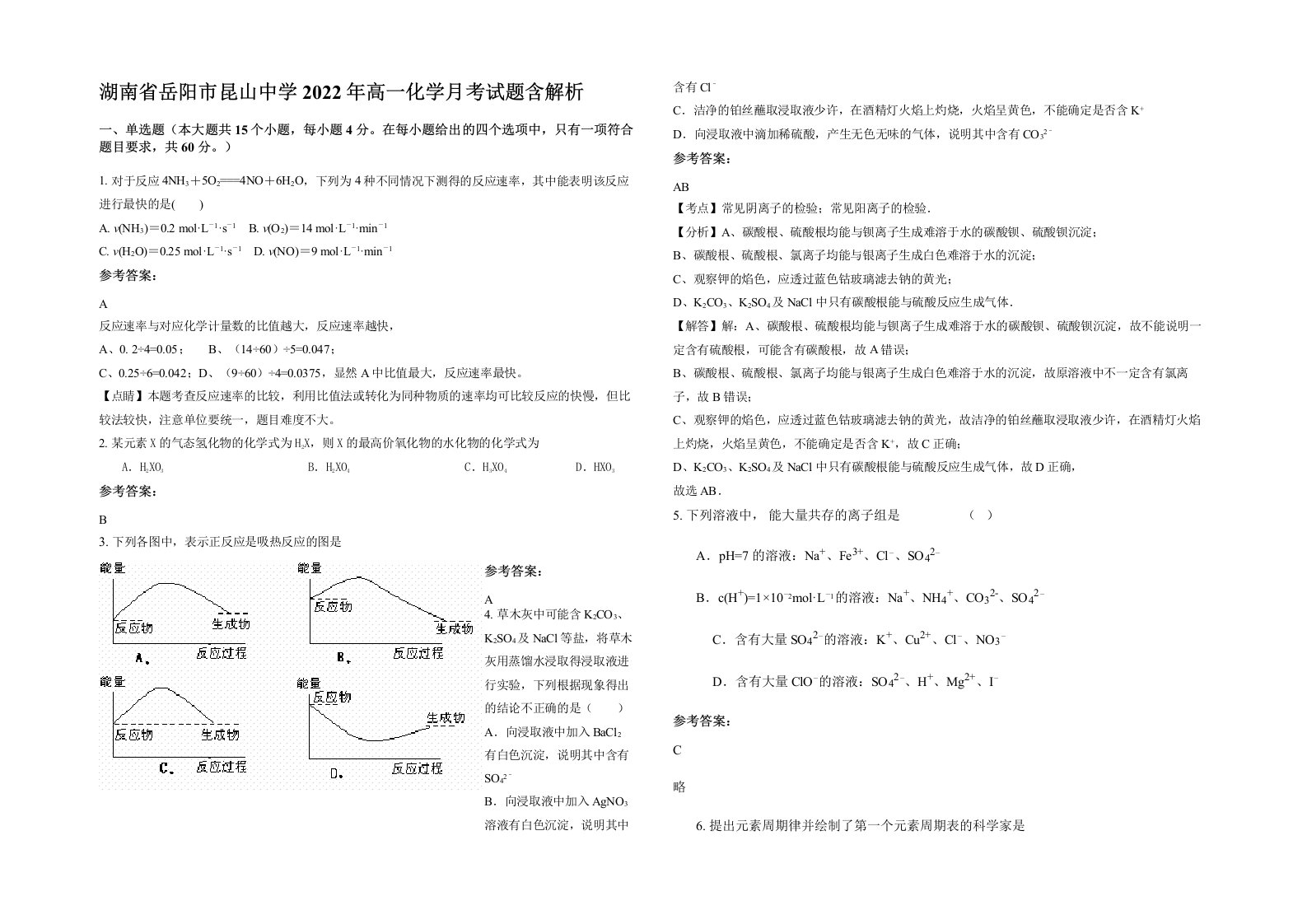 湖南省岳阳市昆山中学2022年高一化学月考试题含解析