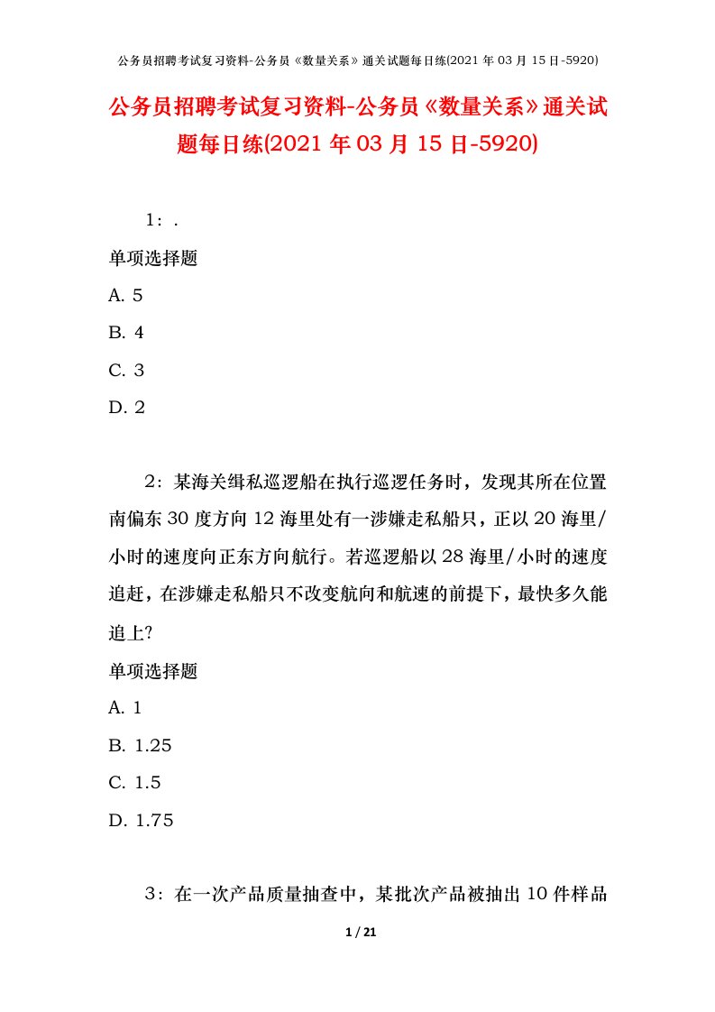 公务员招聘考试复习资料-公务员数量关系通关试题每日练2021年03月15日-5920