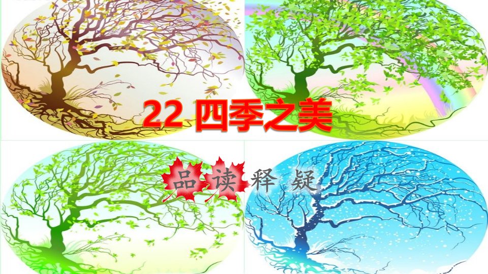 2021秋五年级语文上册第七单元第22课四季之美品读释疑课件新人教版